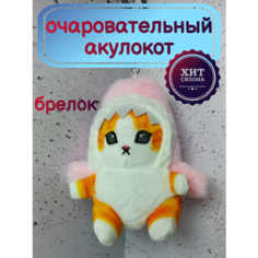 Акулокот плюшевый брелок-игрушка кот в костюме акулы. Розовый Topdreams