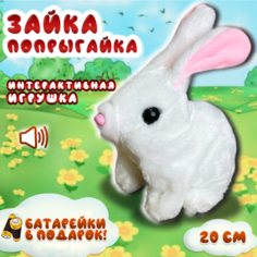 Интерактивная игрушка Заяц для детей, прыгающий кролик на батарейках плюшевый, белый Solefly