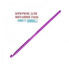 Набор крючков для вязания / Крючок вязальный / крючки для вязания / набор для шитья / 3 мм Ago Shop