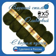 Пряжа с козьим пухом (500 грамм/1250 метров) для вязания, состав: козий пух 40%, акрил 60%. Набор из 5 штук. Оливковый. Золотое руно