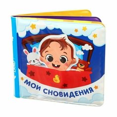Книжка для игры в ванной с игрушкой - вкладышем Мои сновидения, непромакаемая Made in China
