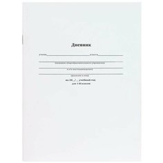Дневник школьный мягк. обл.40л. Классический БЕЛЫЙ-10, бл-2, Д40-1724 Проф Пресс