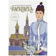 Раскраска. Красота небесная. Семь творческих заданий для девочек Издательство Дмитрия Харченко