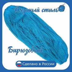 Нитки для ручного вязания 1шт.0,25кг/600 м пряжа двухниточная в пасмах для вязания крючком, спицами 250г из чистого акрила цвет: Бирюзовый Золотое руно
