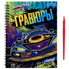 Творческая книга «Гравюры. Стирай, рисуй», 14 стр. Буква Ленд