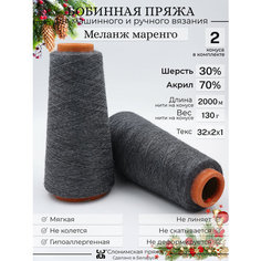 Бобинная пряжа "Слонимская пряжа" нитки для ручного вязания спицами, крючком, на вязальной машине. 2 конуса по 130гр. 30% меринос - 70% акрил.