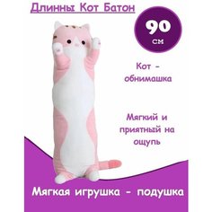 Мягкая игрушка Кот - батон, игрушка - обнимашка 90 см - Розовый Angel Toys