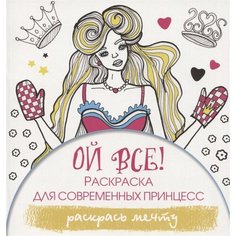 Ой все! Раскраска для современных принцесс Ademar