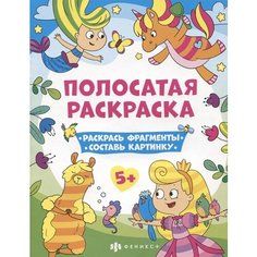 Полосатая раскраска. Раскрась фрагменты, составь картинку. Для девочек Ademar