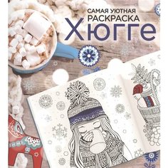 Хюгге. Самая уютная раскраска Ademar