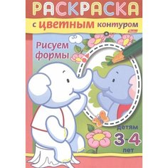 Рисуем формы. Раскраска с цветным контуром. Детям 3-4 лет Ademar