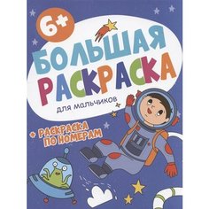 Большая раскраска. Для мальчиков Ademar