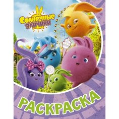 Солнечные Зайчики. Раскраска Ademar