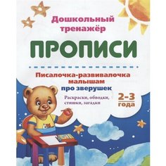 Прописи. Писалочка-развивалочка малышам про зверушек. Раскраски, обводки, стишки, загадки. 2-3 года Ademar