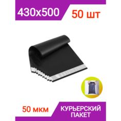 Курьерский пакет 430х500+40 мм (50 штук) чёрный, ЭКО конверты почтовые, 50 мкм Нет