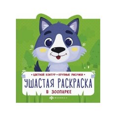 Ушастая раскраска. в зоопарке