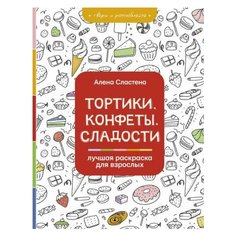 Алена сластена: тортики, конфеты, сладости. лучшая раскраска для взрослых