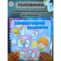 Занимательная, развивающая, обучающая игра на липучках "Половинки" Вундеркиндляндия