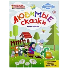 Елена ульева: любимые сказки: книжка-раскраска Ademar