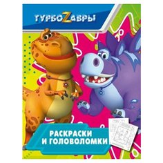 Турбозавры. раскраски и головоломки
