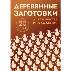 Заготовки для поделок: "Котики, кролики, елочки, снеговики" набор из 20шт Mastak