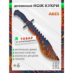 Нож деревянный Кукри игрушка ARES Cs Wood Play