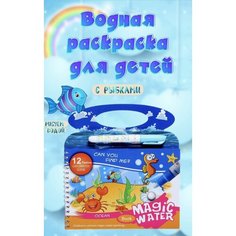 Водная раскраска для малышей многоразовая с маркером. Океан рыбки.