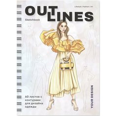Альбом для творчества/Скетчбук с контурами для рисунков одежды OUTLINES Your Design