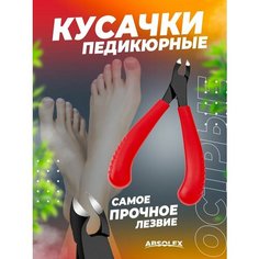 Кусачки для ногтей щипчики Щипцы ножницы Absolex