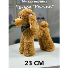 Мягкая игрушка собака Пудель рыжий 23 см, игрушка антистресс U Di Vi Sh Kids