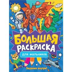Книга Проф-пресс Большая Раскраска Для мальчиков, 2021, стр.128