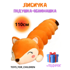 Мягкая игрушка длинная Лиса батон 110 см Ip21 Vek