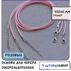 Основа для ожерелья/кулона/чокера с замочком (4 шт.), вощеный шнур, размер 450х2 мм, цвет розовый КафеБижу
