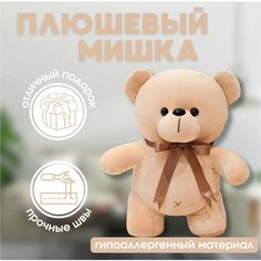 Мягкая игрушка плюшевый медведь 22 см, бежевый Uralour