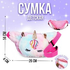 Milo toys Сумка детская поясная «Единорог», 26х16 см