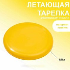 Летающая тарелка, d-23 см, желтая Нет бренда