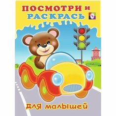 Посмотри и раскрась для малышей «Машинка» Россия