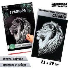 Гравюра «Лев» с металлическим эффектом «серебро» А4 Школа талантов