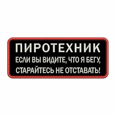 Нашивка пиротехник на липучке, шеврон тактический на одежду, 10*4 см, цвет №07. Патч с вышивкой военный ShevronPogon, Россия