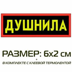 Нашивка душнила на одежду, шеврон пришивной на термослое, 6*2 см, цвет №06. Патч с вышивкой Shevronpogon, Россия