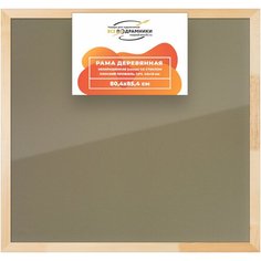 Рамка 80x85 для постера и фотографий, деревянная, багетная, со стеклом и задником, ВсеПодрамники