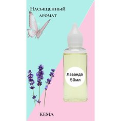 Отдушка для мыла 50 мл, отдушка для свечей, отдушка для бомбочек, Лаванда Кема