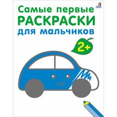 Самые первые раскраски. Для мальчиков. 2+ Робинс