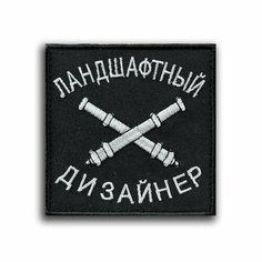 Тактический Шеврон на липучке велкро "Ландшафтный дизайнер" 10 см (Нашивка, патч). Нет бренда