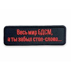 Патч весь мир БДСМ Shevronoff