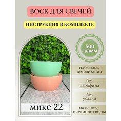 Воск для свечей, 500 гр, микс 22 Hobbyscience.Ru