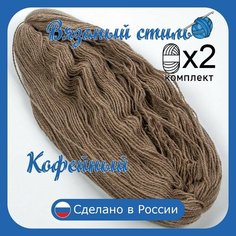 Нитки для ручного вязания 2 шт.0,5кг/1000 м, пряжа трехниточная в пасмах для вязания крючком, спицами 250-300г из чистого акрила цвет Кофейный Нет бренда