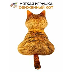 Мягкая игрушка Штучки, к которым тянутся ручки обиженный кот, рыжий