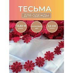 Тесьма макроме малинового цвета в виде цветов для шитья и рукоделия, avira Нет бренда