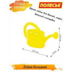 Лейка детская для ванны и купания Полесье